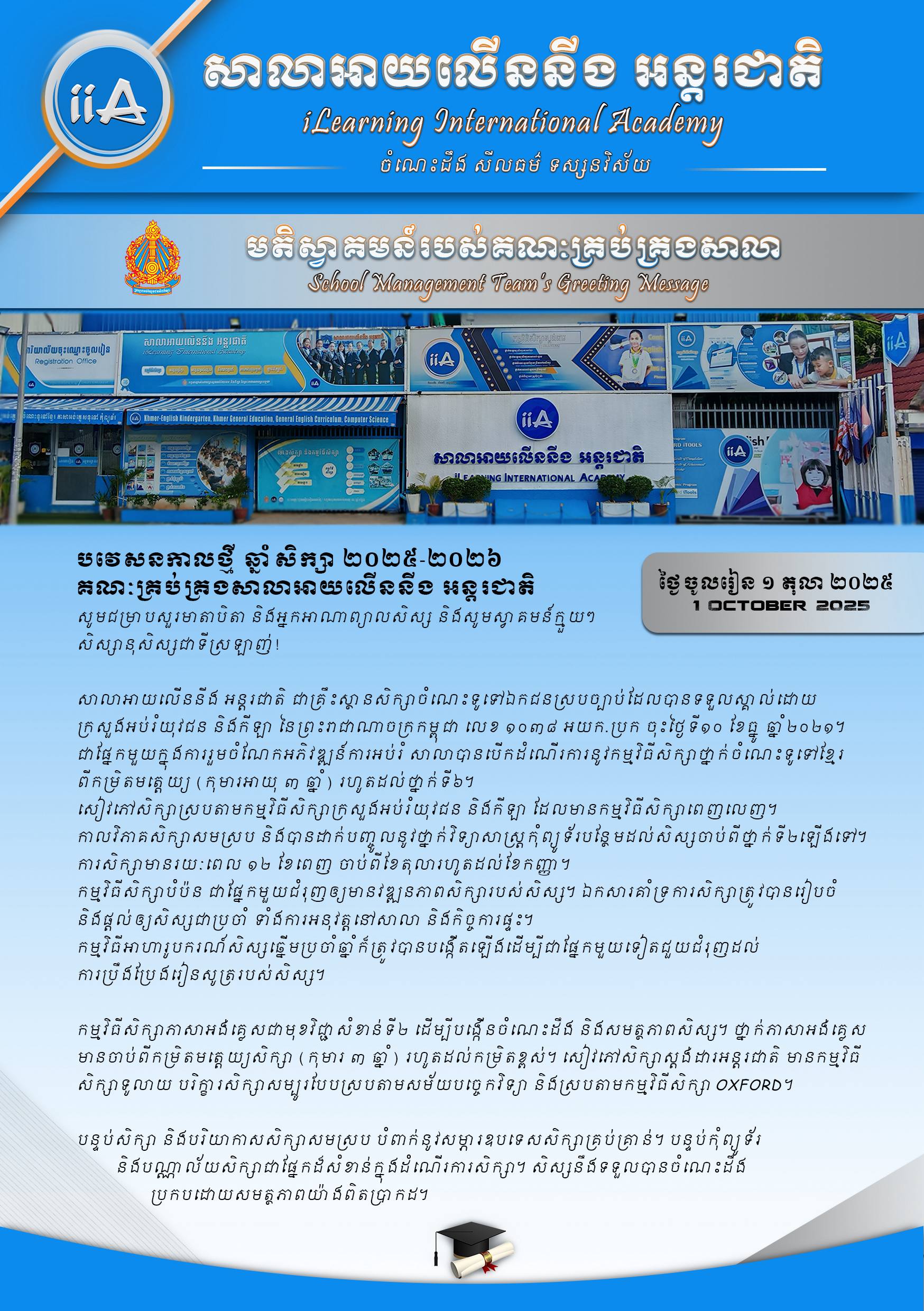 សារលិខិតស្វាគមន៍ពីគណៈគ្រប់គ្រងសាលា